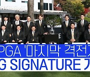 박상현 vs 김주형 빅뱅..'LG SIGNATURE 플레이어스 챔피언십' 열기 고조