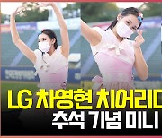 LG 차영현 치어리더(cheerleader) 추석 기념 미니 한복 [O! SPORTS]