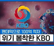 [취재파일] "팬데믹으로 1700억 적자"..위기 봉착한 KBO