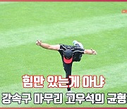 '힘만 있는게 아냐' LG 강속구 마무리 고우석의 균형감각[O! SPORTS]