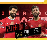 [주간 EPL 프리뷰] '안방 불패' 리버풀vs'원정 불패' 맨유, 운명의 한판