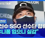 "난 이기러 왔다" 추신수 자신감, SSG 피가 끓는다