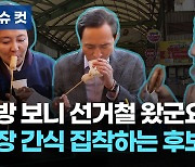 [이슈 컷] "또 어묵과 떡볶이라니" 선거철 정치인의 씁쓸한 '먹방'