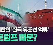 [영상]이란 "원유대금 때문에 억류? 절대 아니다"..양측, 외교적 해법 공감