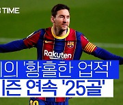 [스포츠타임]12시즌 연속 25골 대기록 메시, 올 시즌 팀 영향력은 호날두에 우위