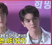 NCT127, '왕자님 비주얼' (영동대로 K-POP 콘서트) [O! STAR]