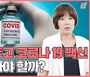 [건강잇숏] 수술 앞뒀는데.. 코로나 백신 맞아, 말아?