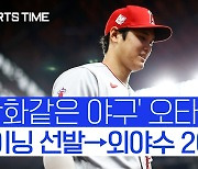 [스포츠타임] 매든 감독의 오타니 잠재력 100% 활용법, 선발+외야수