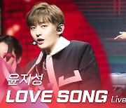 HK영상|윤지성, 사랑하며 느끼는 감정들을 담은 타이틀곡 'LOVE SONG' 무대