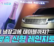 [레알시승기]"럭셔리 SUV 대명사"..5세대 '올 뉴 레인지로버' 공개