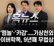 [단독]'멤놀'·'카감'..기상천외 사이버학폭, 9년째 무법 상태