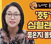 [이게뭐얌 TV] 뇌에만 좋은 호두? '여기'도 좋은 거 몰랐지?