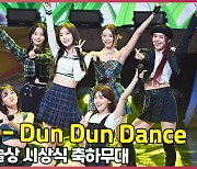 오마이걸(OHMYGIRL) - Dun Dun Dance 대중문화예술상 축하무대 직캠 [O! STAR]