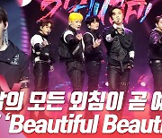 HK영상|온앤오프, "내 삶의 모든 외침이 곧 예술"..'Beautiful Beautiful'