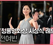전여빈,'드레스로 뽐내는 미모' 청룡영화상 [O! STAR]
