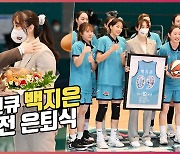 하나원큐 백지은 코치의 선수 은퇴식 [O! SPORTS]