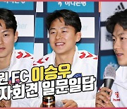 이승우,'싸늘한 시선?, 말보다는 경기력으로 보여주겠다'[O! SPORTS]