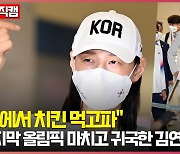 마지막 올림픽 마치고 귀국한 김연경, "집에서 치킨 먹고파" [O! SPORTS]