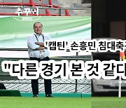 '캡틴' 손흥민, '밀집수비-침대축구' 레바논전 '적극 슈팅 예고'