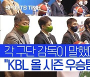 [스포츠타임] "우승은 KT"..10개 구단 감독이 뽑은 우승 후보는?