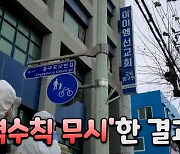 [영상]"'집단감염' IEM국제학교, 교육기관 아닌 종교시설"
