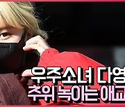 우주소녀(WJSN) 다영,'애교로 한파 녹이겠다영' [O! STAR]