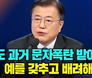 [노컷브이]문 대통령 "나도 과거 문자폭탄 받아..예를 갖추고 배려해야"