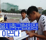 76세 최재익 회장의 '무한 도전'.."인생 50%는 축구, 서울시 발전에 올인"
