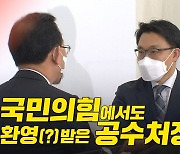 [노컷브이]국민의힘에서도 화기애애..공수처장의 국회 방문기