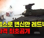[노컷브이]스텔스 장갑차로 변신한 '레드백'..실사격 최초 공개