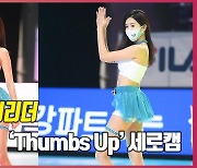 치어리더(Cheerleader) 김다정, 'Thumbs Up' 공연 영상 [O! SPORTS] [사진]