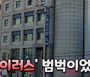 [영상]대전 IEM국제학교 "안 나갔다더니"..수시로 마트·편의점 들러