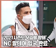 NC 알테어 입국 완료, '2021시즌도 우승을 향해' [O! SPORTS]