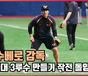 수베로 감독,'노시환 국대 3루수 만들기 작전 돌입' [O! SPORTS