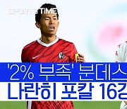 이재성 정우영 나란히 포칼컵 16강행.."2% 아쉬웠다"