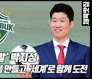 "'국민적 영웅' 박지성 전북 합류에 기대가 쏠린다" 日 매체