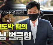 [노컷브이]'원정도박' 양현석..'검찰 구형'보다 높은 벌금 1500만원