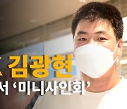 연쇄사인마 변신 김광현,'공항 미니사인회' [O! SPORTS]