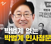 [영상]낙마 0명.. 野 '나홀로 청문회' 열고 박범계 정조준