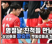 '명절날 친척들 만남 느낌!'..삼성화재 황승빈 옛동료들과 첫 만남 분위기는? [O! SPORTS]