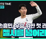 [스포츠타임] 손흥민, 첫 우승컵 재도전..우선 '콘테 더비' 넘어야