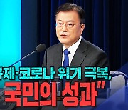 [노컷브이]문 대통령 "북핵·일본규제·코로나 위기 극복, 모두 국민의 성과"