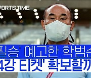 [도쿄올림픽]'학범슨' 김학범 감독, 멕시코전 전략은 '단단한 원팀'
