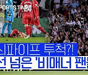 [스포츠타임]몰상식한 축구팬들.. 아찔한 경기장 폭력 행위