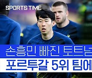 [스포츠타임] SON 괜히 뺐나..토트넘, 포르투갈 5위 팀에 충격패