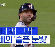 [스포츠타임] "나한테 왜 그래" 좌익수 짐승수비에 알투베 '슬픈 눈빛'