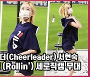 두산 치어리더(Cheerleader) 서현숙,'섹시한 롤린 (Rollin') 세로직캠 무대'[O! SPORTS]
