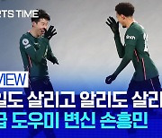 [스포츠타임] '특급 도우미'로 변신한 손흥민..토트넘 반등 이끌다