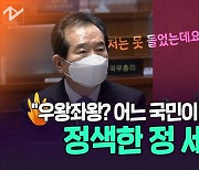 [노컷브이]"우왕좌왕이라고? 어떤 국민이 그러더냐" 정세균 정색