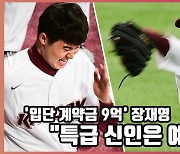 '입단 계약금 9억' 장재영.."특급 신인은 예열중~"[O! SPORTS]